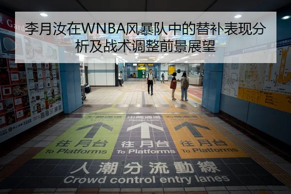 李月汝在WNBA风暴队中的替补表现分析及战术调整前景展望