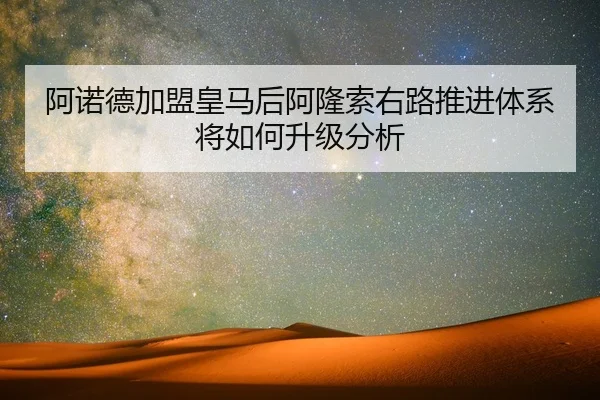 a-nuo-de-jia-meng-huang-ma-hou-a-long-suo-you-lu-tui-jin-ti-xi-jiang-ru-he-sheng-ji-fen-xi-2-166.jpg
