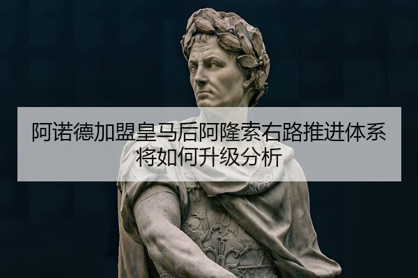 阿诺德加盟皇马后阿隆索右路推进体系将如何升级分析
