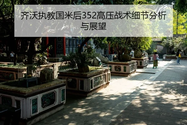 qi-wo-zhi-jiao-guo-mi-hou-gao-ya-zhan-shu-xi-jie-fen-xi-yu-zhan-wang-2-315.jpg