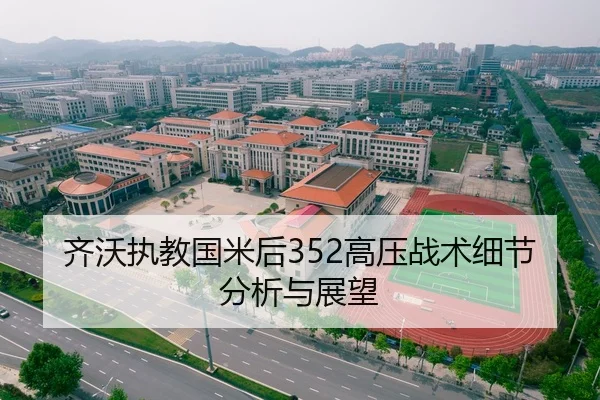 齐沃执教国米后352高压战术细节分析与展望
