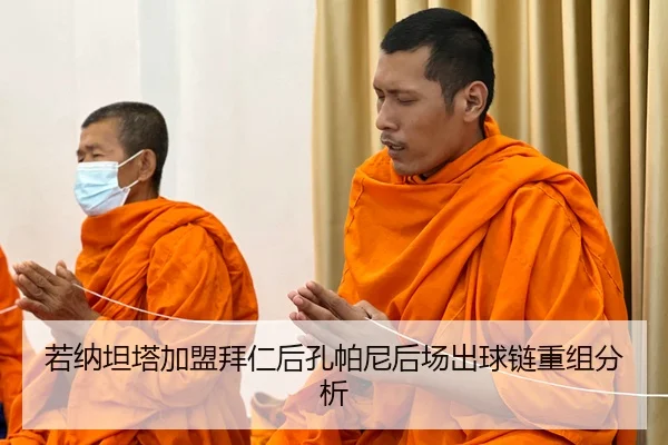 若纳坦塔加盟拜仁后孔帕尼后场出球链重组分析