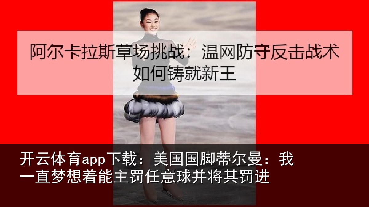开云体育app下载:美国相关情况相关情况球并将其罚进