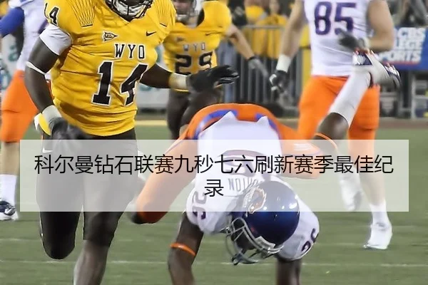 科尔曼钻石联赛九秒七六刷新赛季最佳纪录