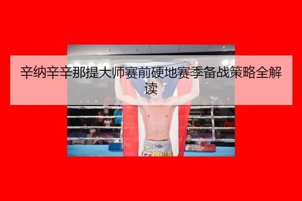 xin-na-xin-xin-na-ti-da-shi-sai-qian-ying-di-sai-ji-bei-zhan-ce-lve-quan-jie-du-3-160.jpg