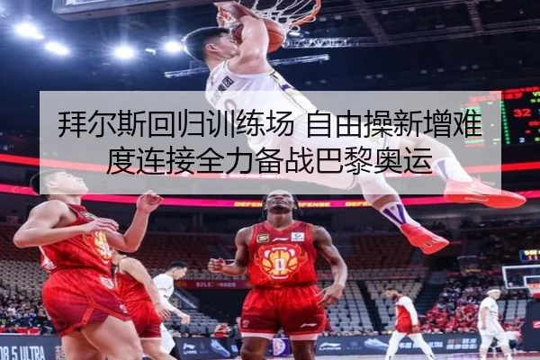 拜尔斯回归训练场 自由操新增难度连接全力备战巴黎奥运
