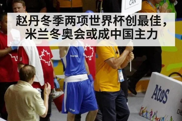 赵丹冬季两项世界杯创最佳，米兰冬奥会或成中国主力