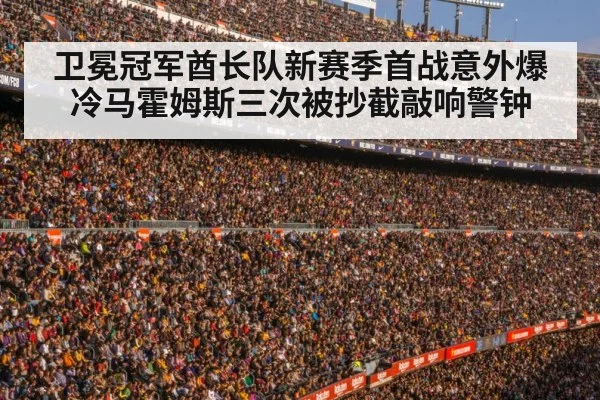 卫冕冠军酋长队新赛季首战意外爆冷马霍姆斯三次被抄截敲响警钟