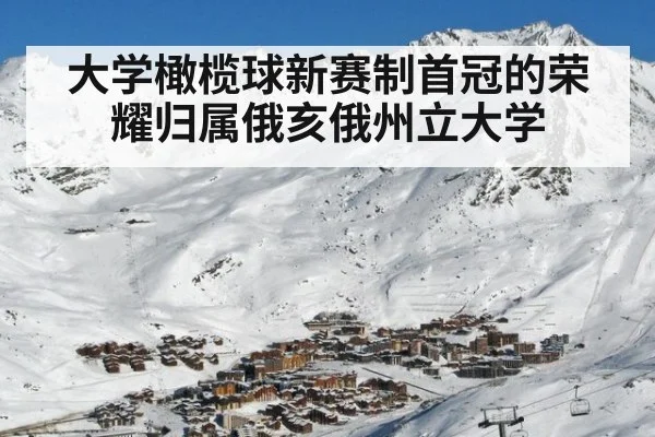 大学橄榄球新赛制首冠的荣耀归属俄亥俄州立大学